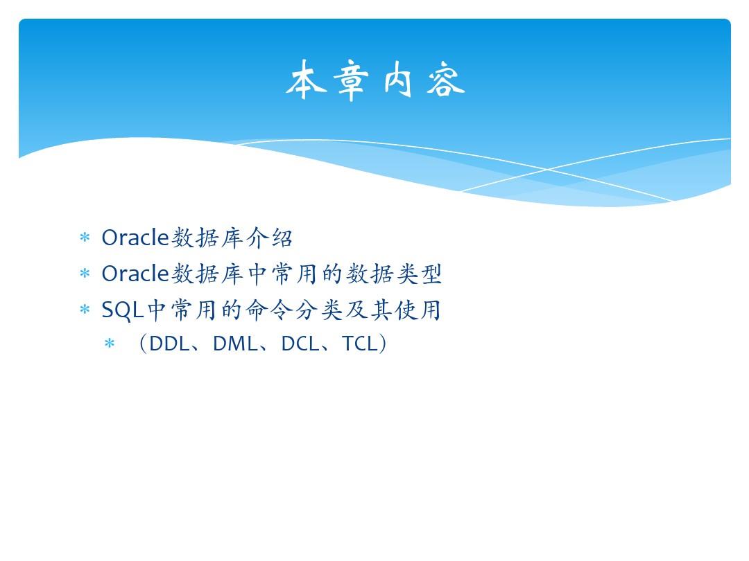 02_Oracle数据类型与基本SQL语句