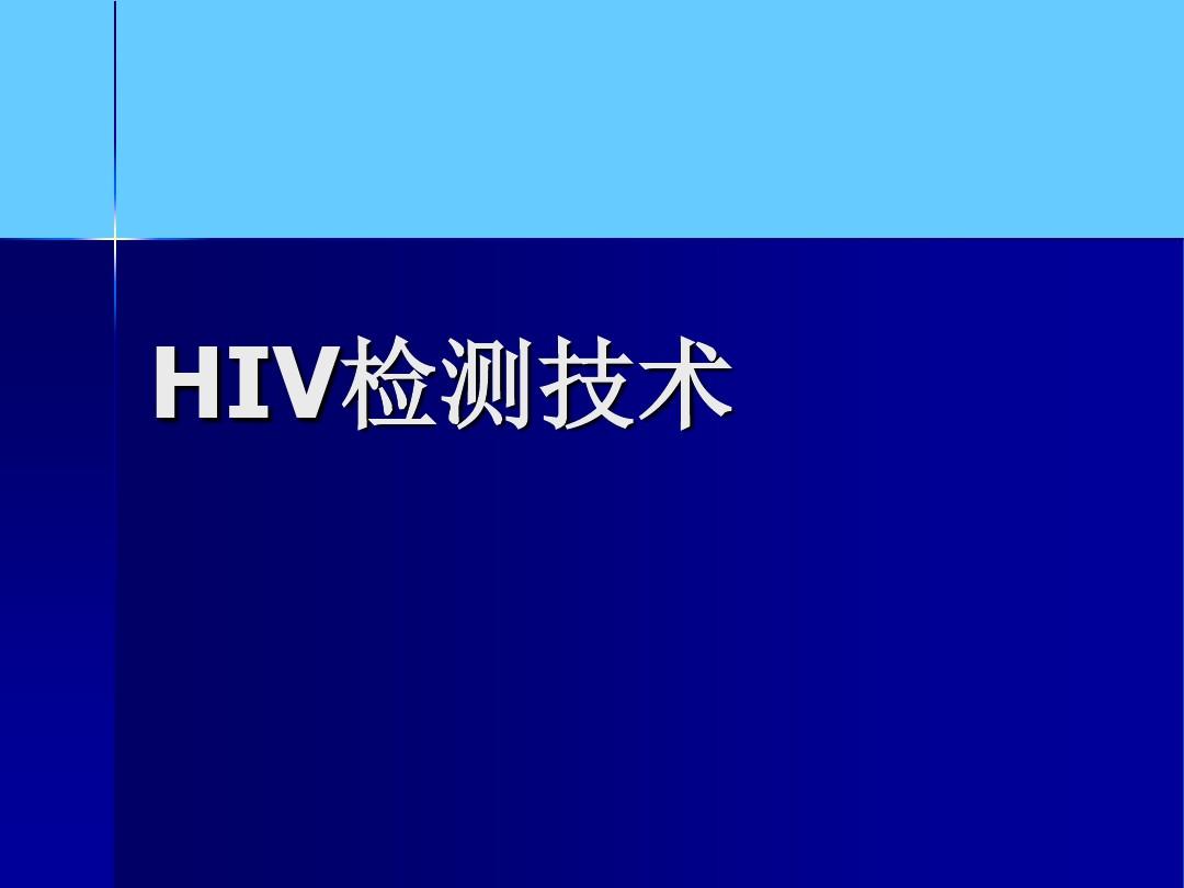 HIV检测技术课件.ppt