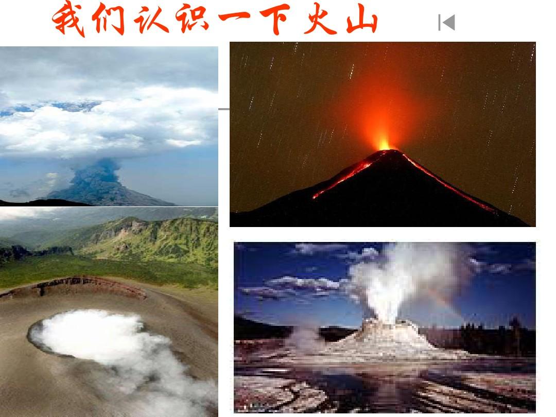 苏教版小学六年级上册《火山和地震》PPT课件