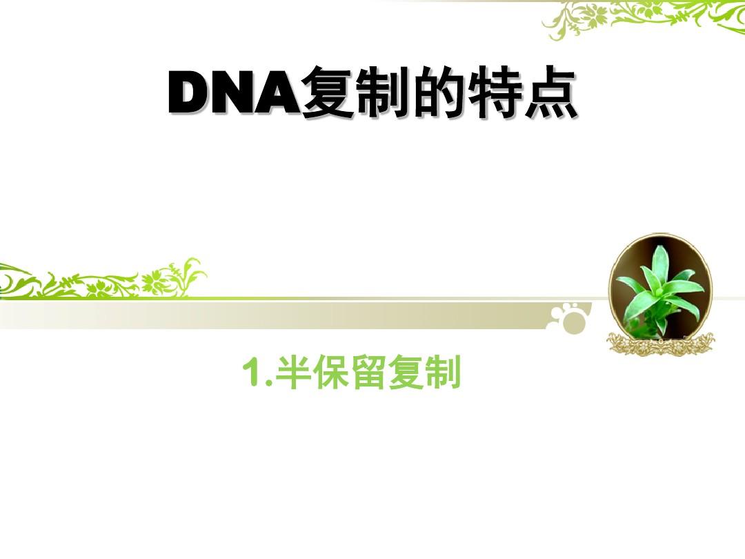 DNA的复制特点(分子生物学)