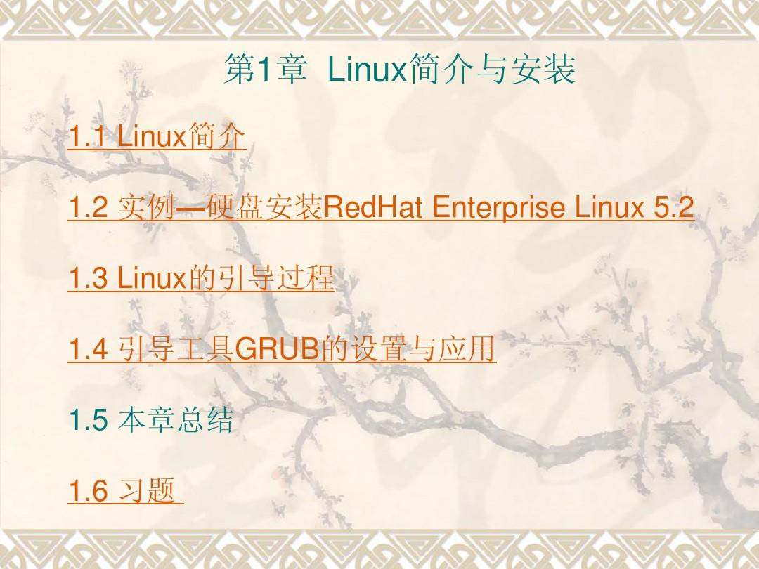 第1章  Linux简介与安装