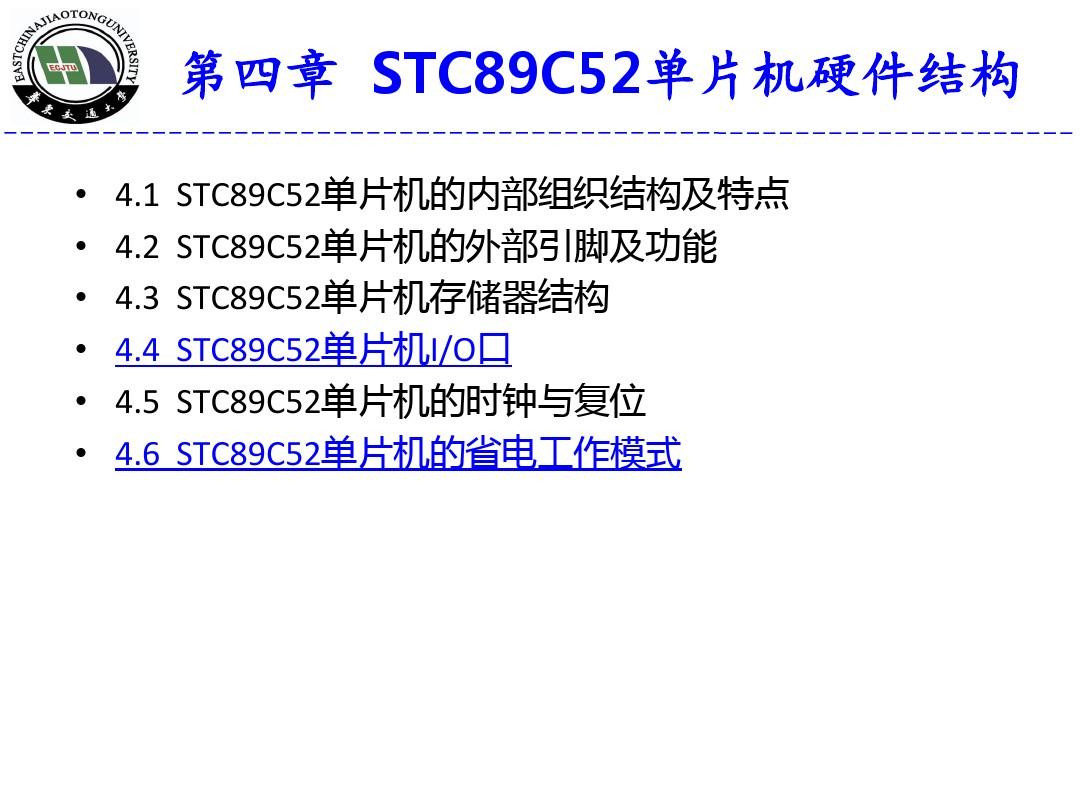 第4章-STC89C52单片机硬件结构