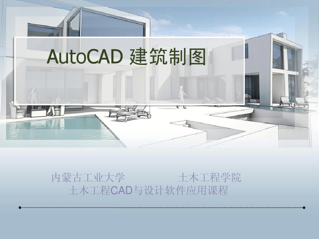 AutoCAD 2008 第一章 制图前的预备学习 2003版