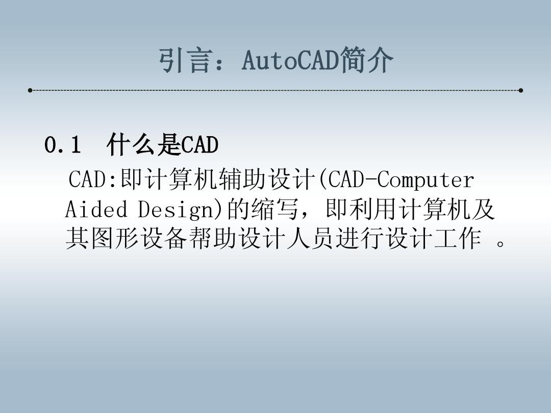 AutoCAD 2008 第一章 制图前的预备学习 2003版