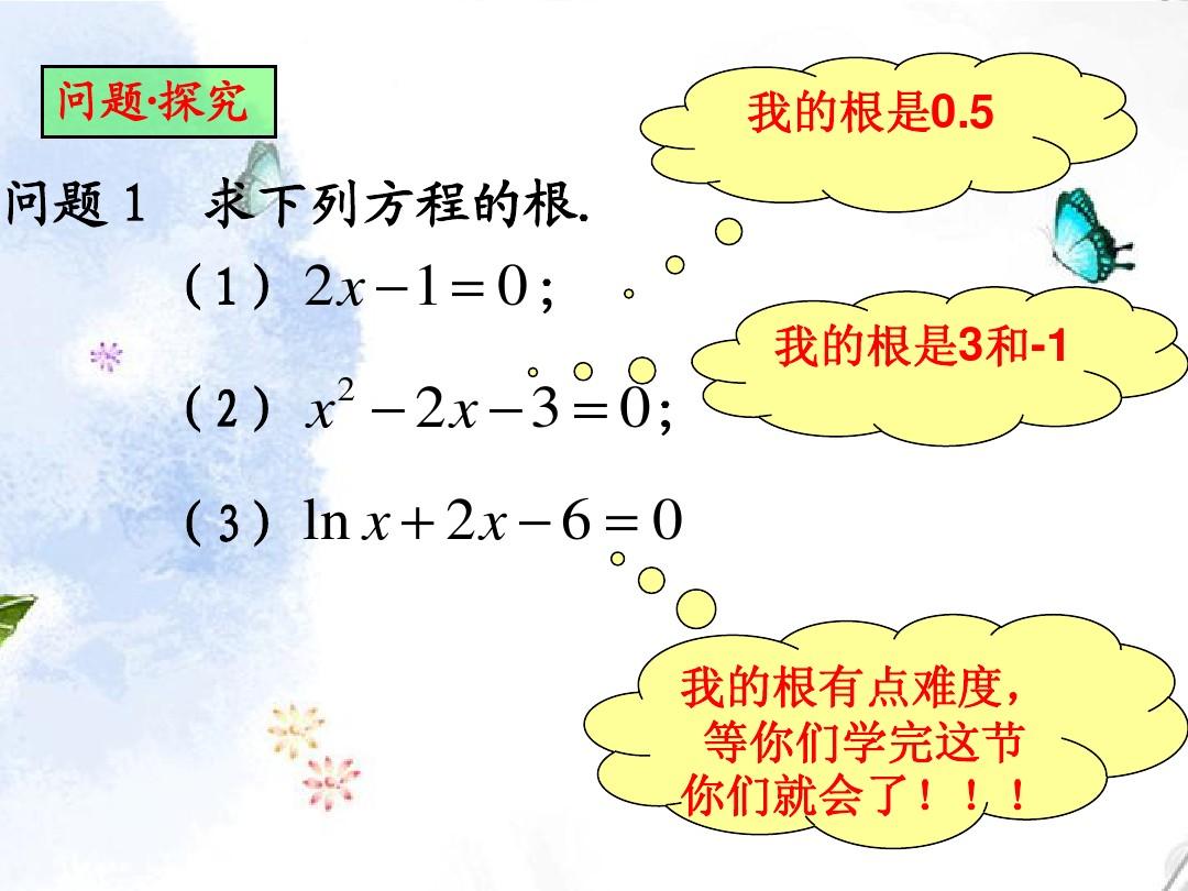 高中数学 3.1.1方程的根与函数的零点 课件6(人教A版必修1)课件 新人教A版必修1