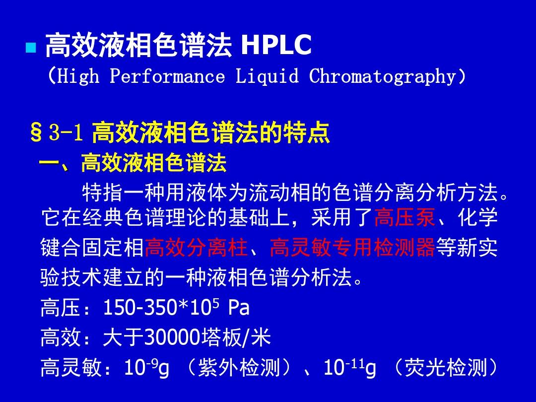高效液相色谱法 HPLC