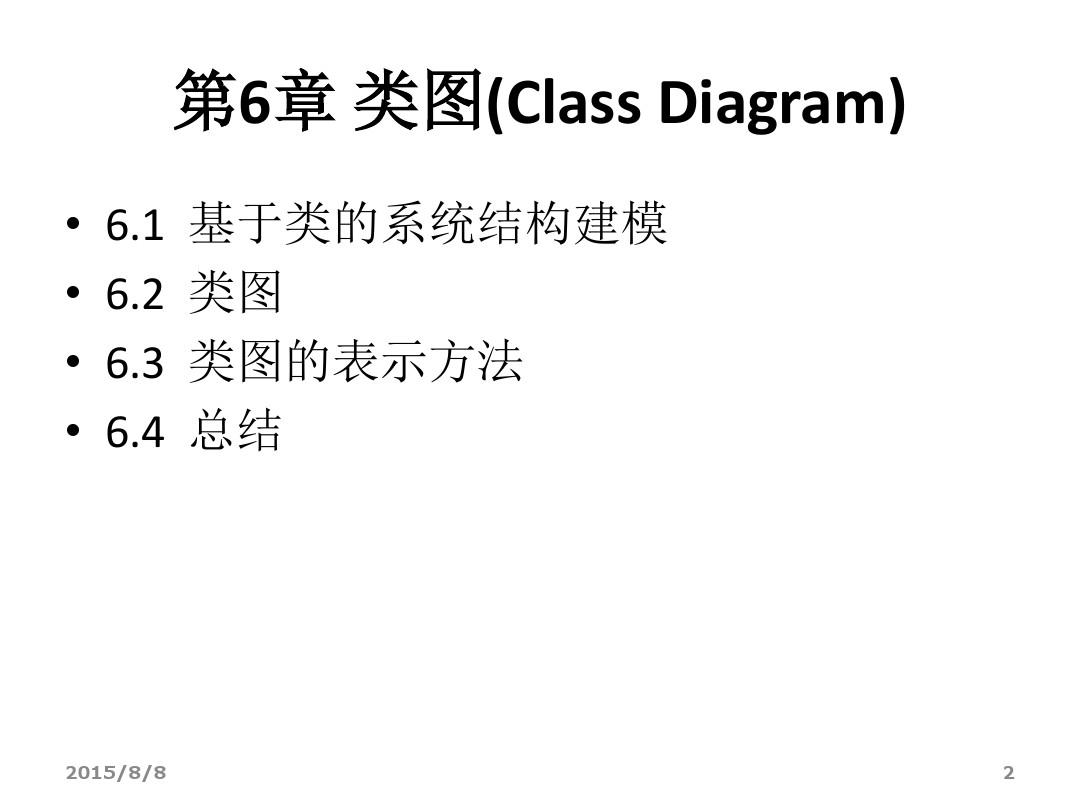 uml_第6章 类图(Class Diagram)