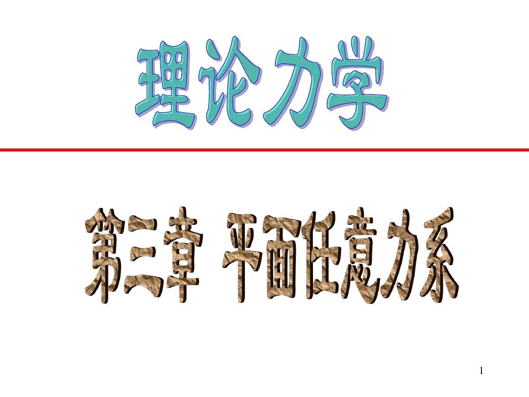 (09级用的)重庆大学理论力学课件03a
