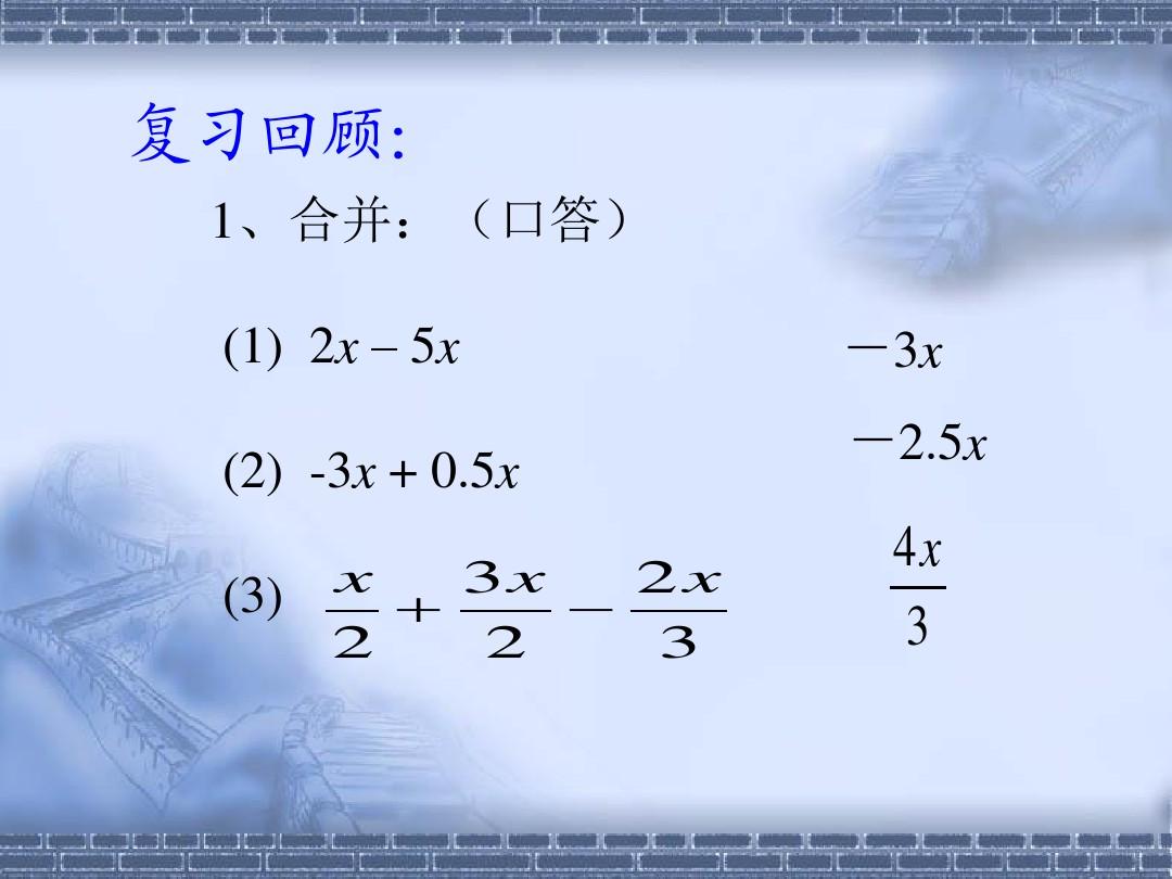 (课件3)3.2解一元一次方程(一)—合并同类项与移项