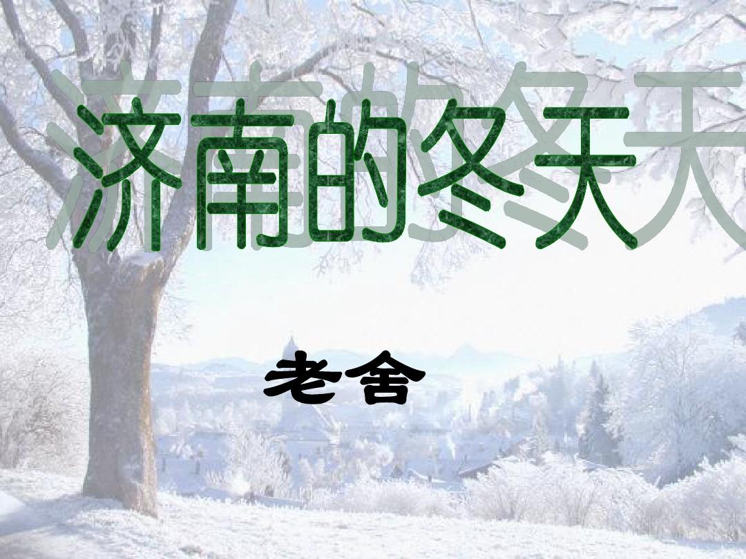 3.12 济南的冬天 课件(新-人教版七年级上)(4)