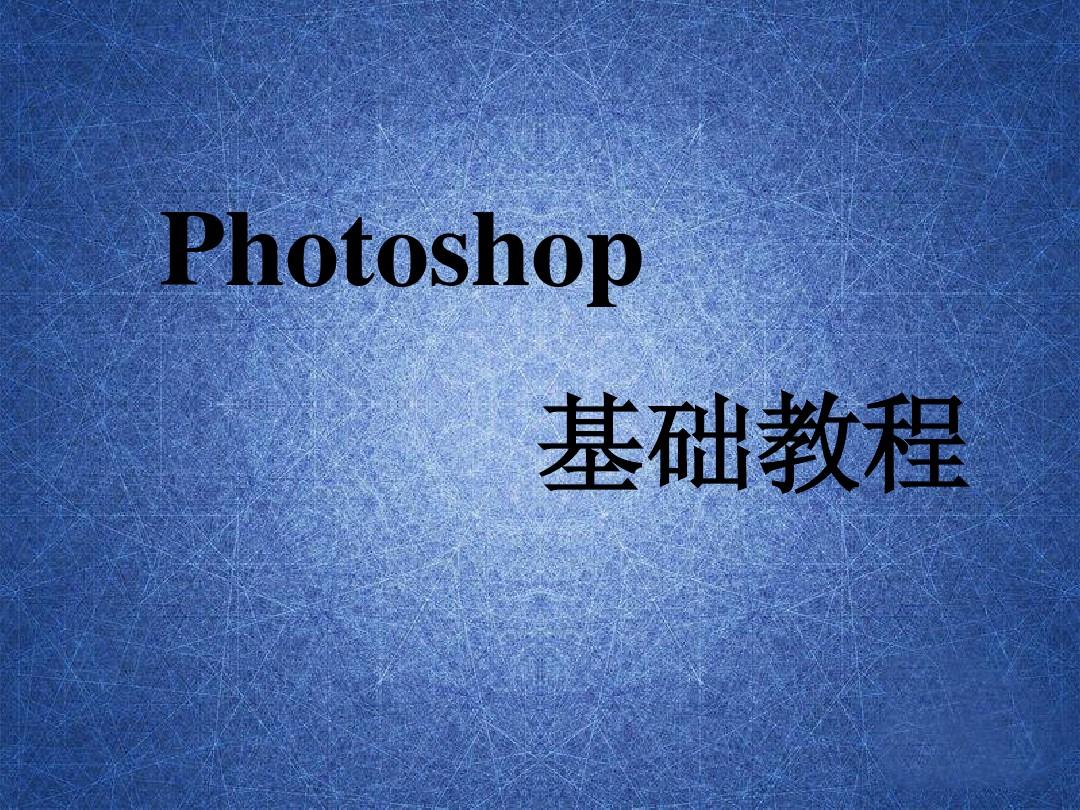 photoshop cs5基础教程PPT