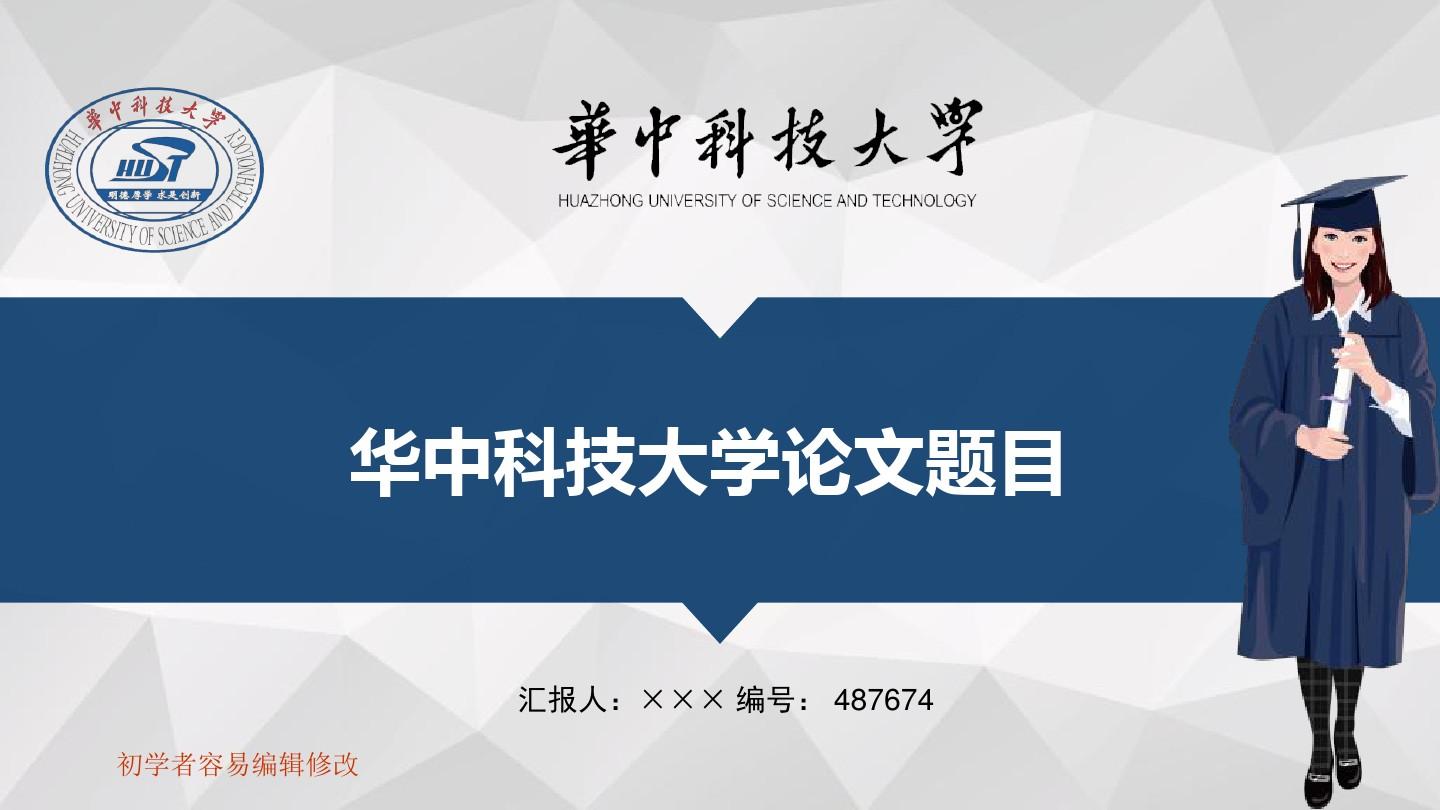 最新华中科技大学透明校徽可编辑ppt模板下载