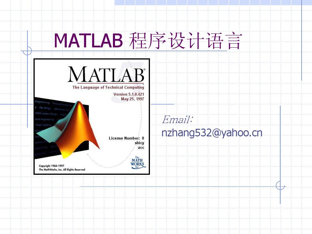 MATLAB 程序设计语言课件