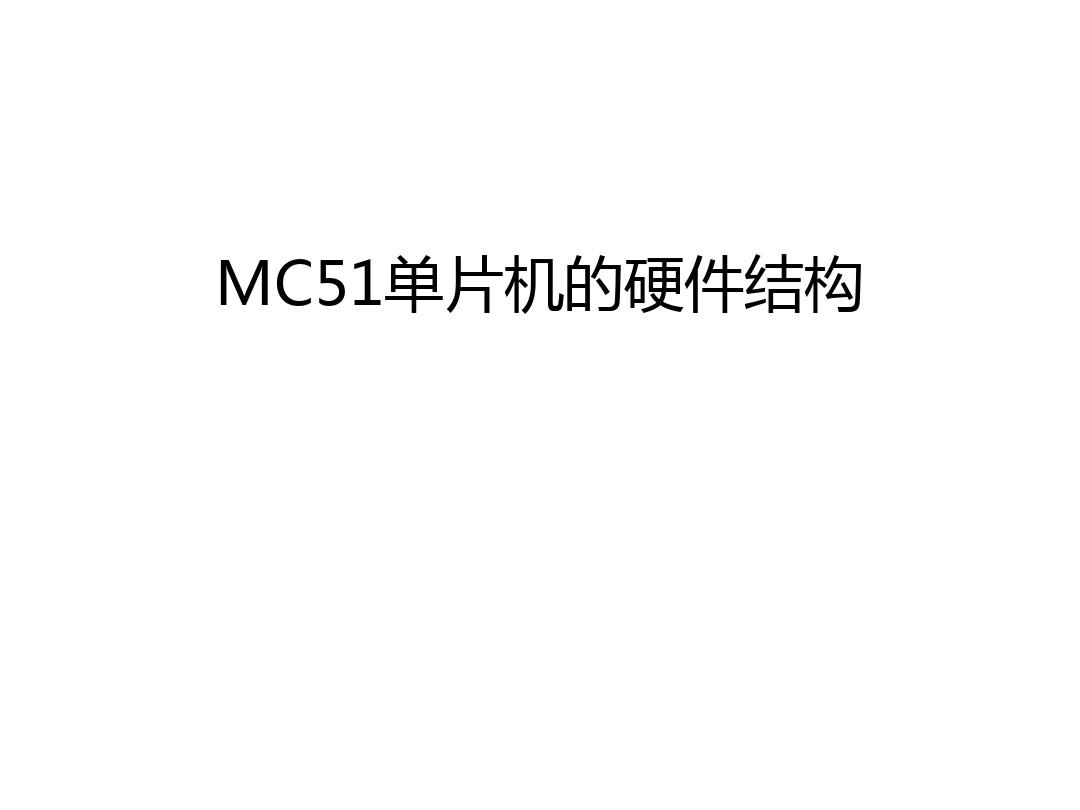 MC51单片机的硬件结构汇编
