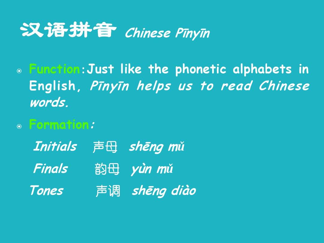对外汉语教学-汉语拼音精要