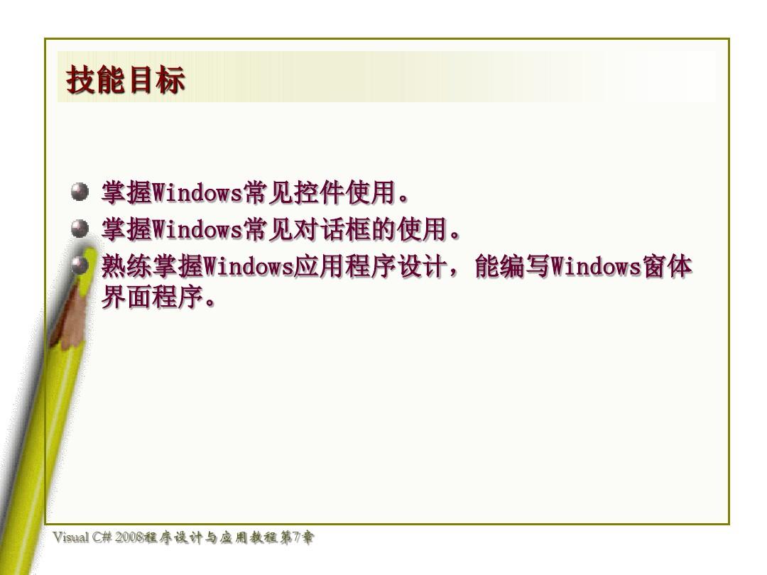 第7章  Windows应用程序设计