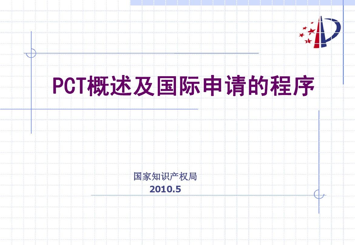 PCT申请的主要程序