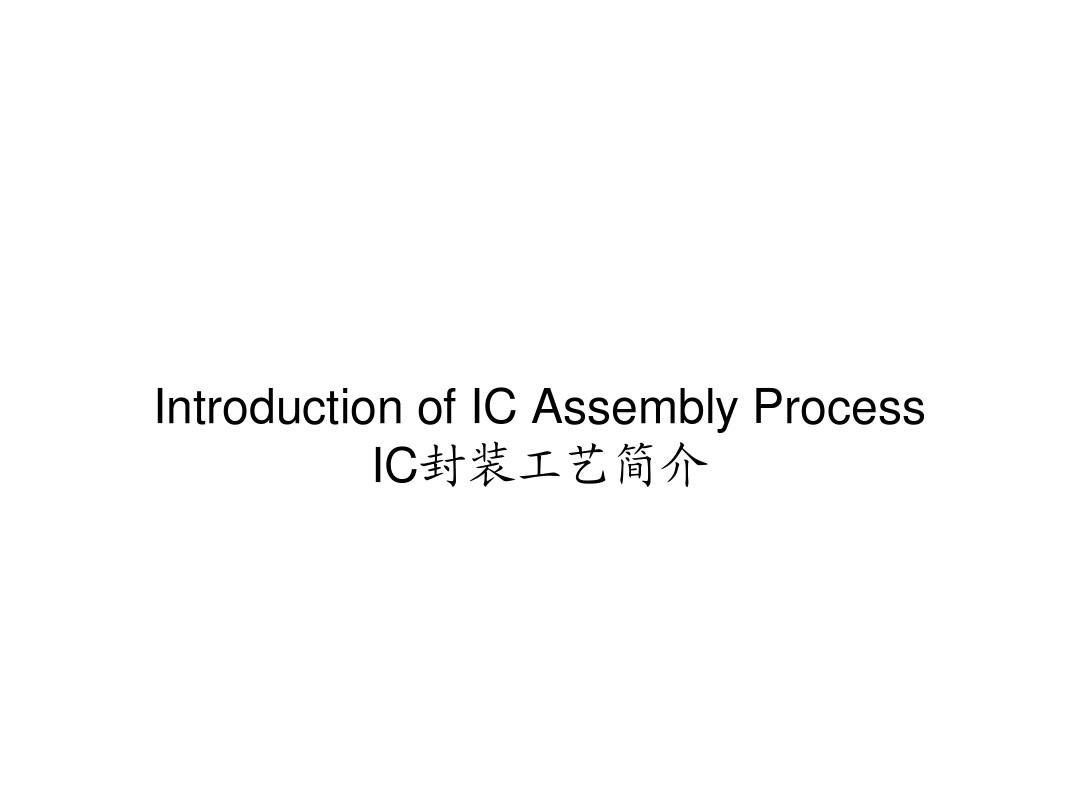 IC 芯片封装流程