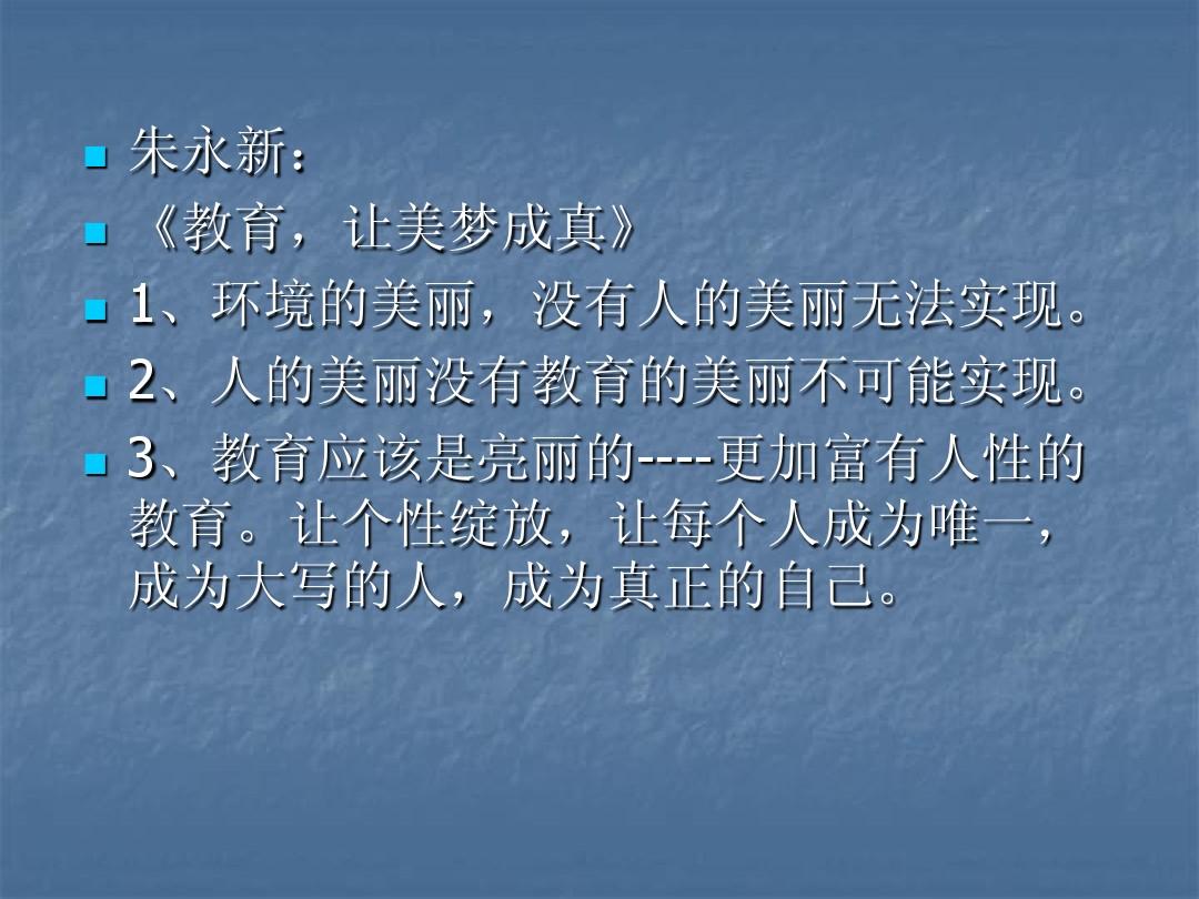 袁贵仁：中国教育梦-----有教无类、因材施教、终身学习、人