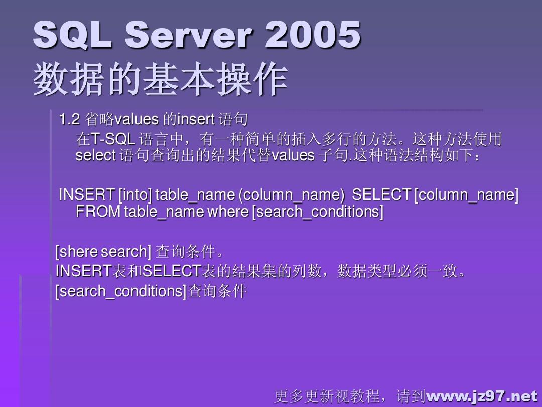第四章 sql server2005 数据的基本操作