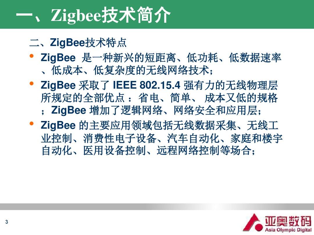 Zigbee无线通信技术详解解析
