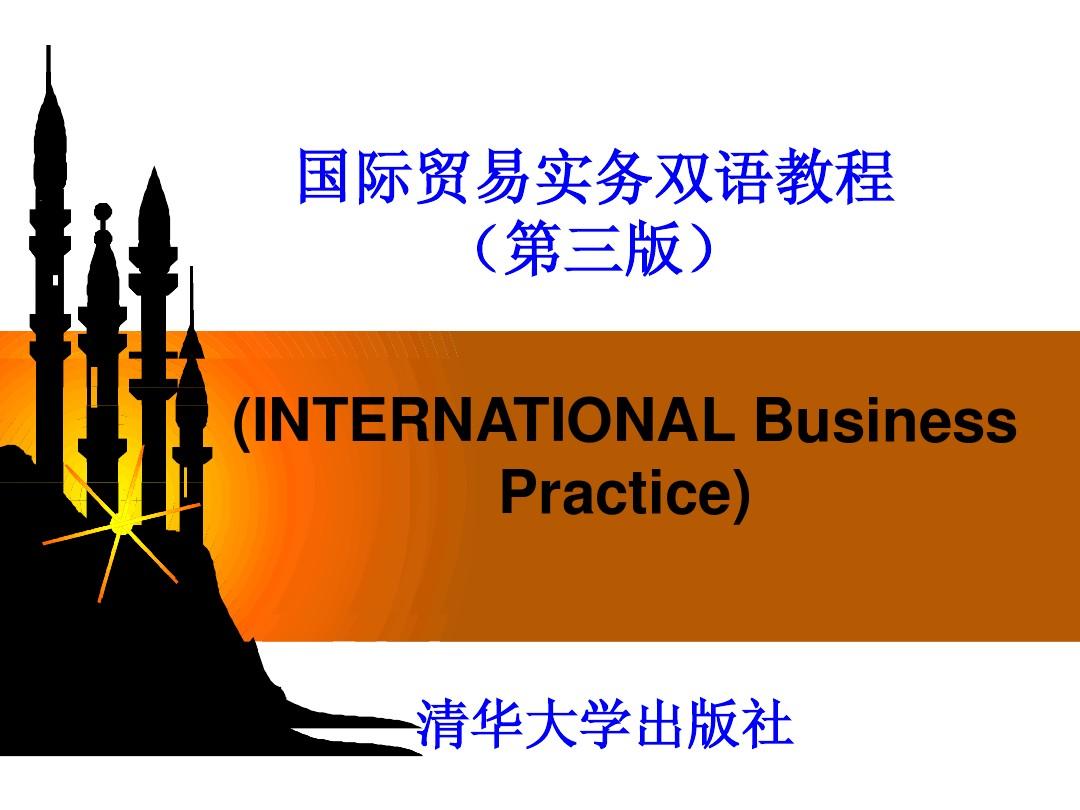 国际贸易实务双语教程(第三版)unit 01