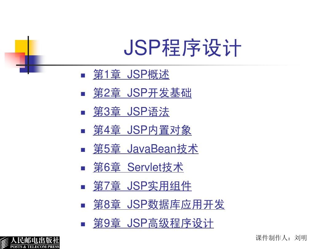 JSP程序设计教程(第1章)