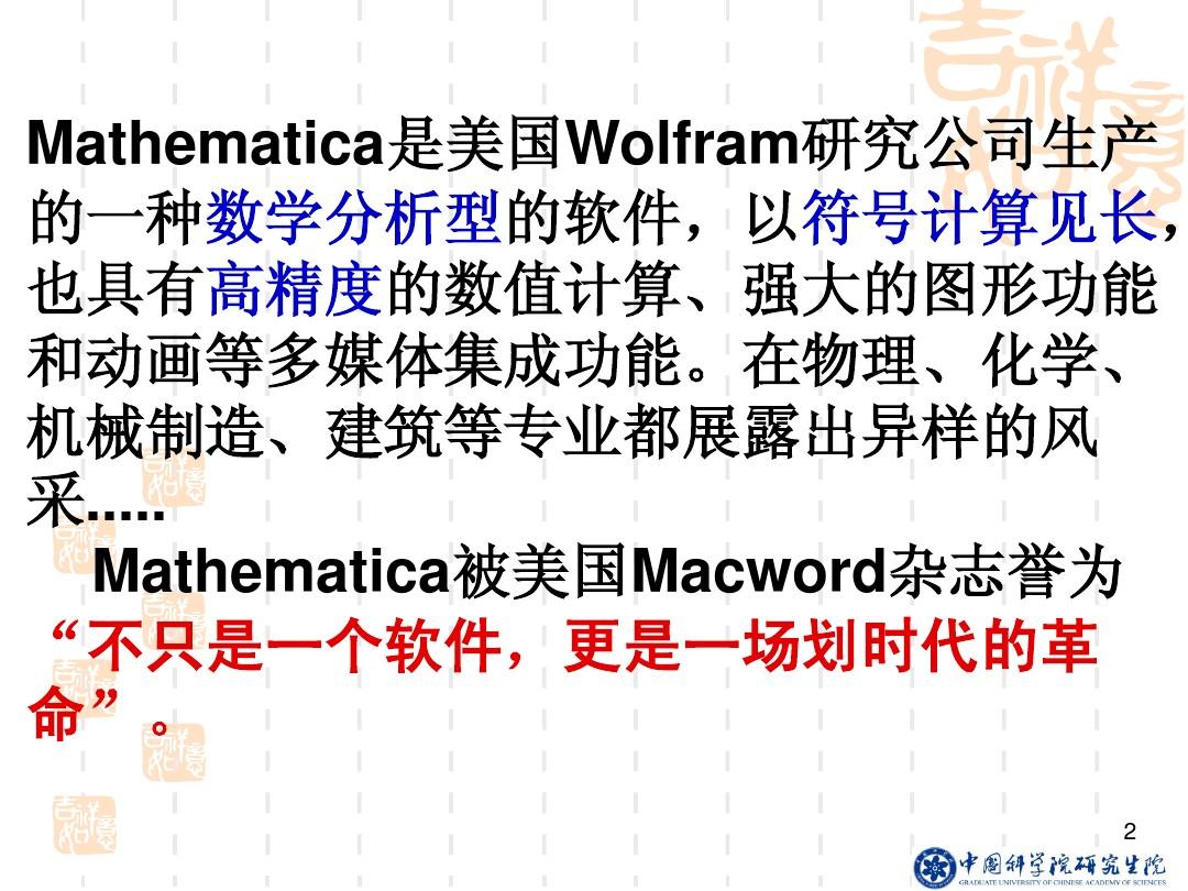 中科院研究生院Mathematica选讲