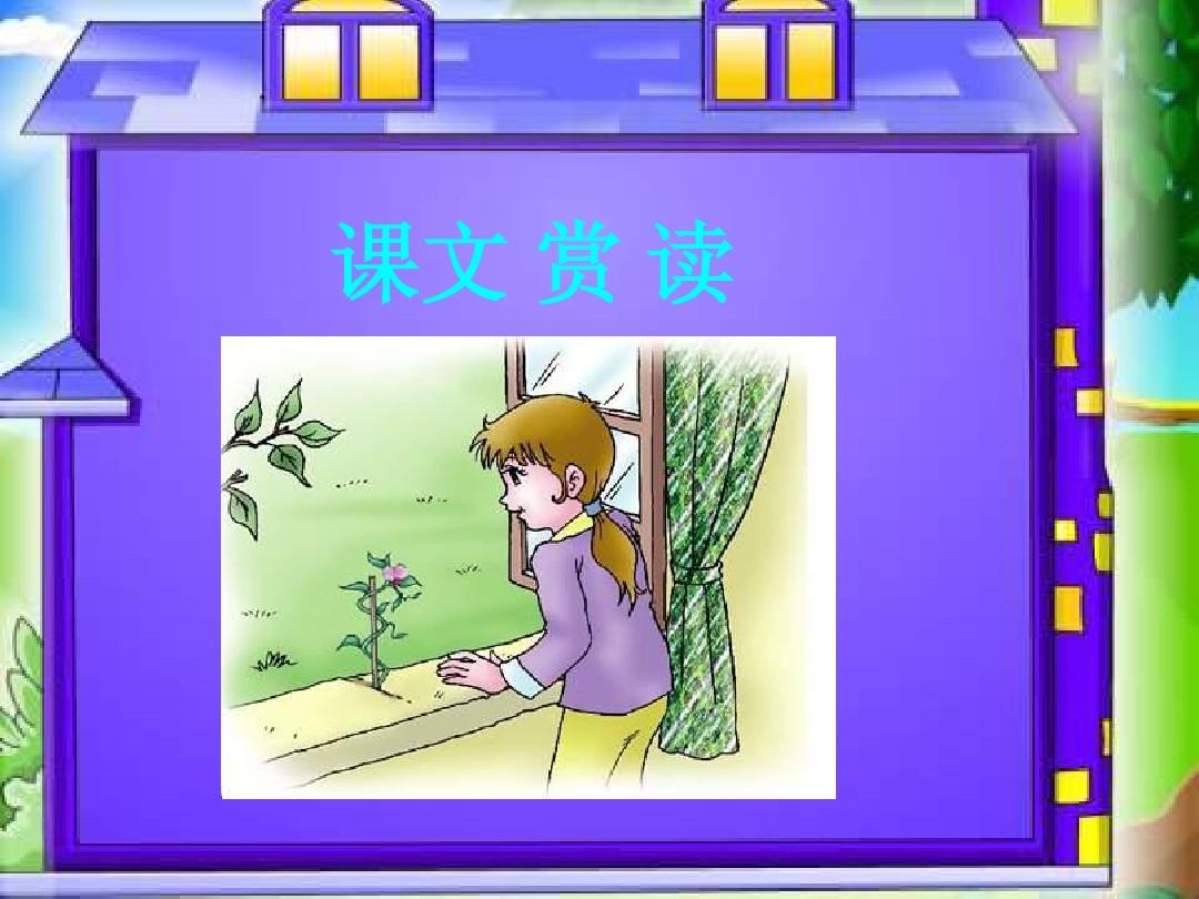沪教版小学语文五年级上册《一颗小豌豆》课件