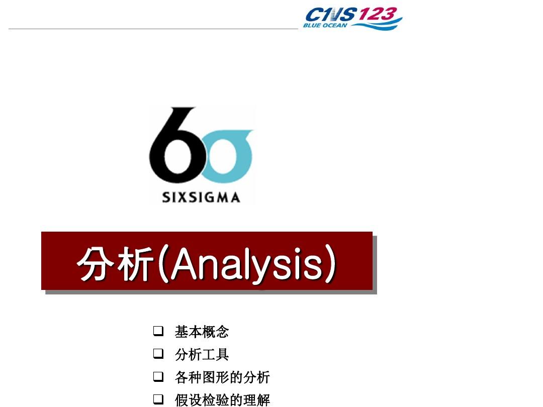 6西格玛分析工具-应用统计技术(共36张PPT)