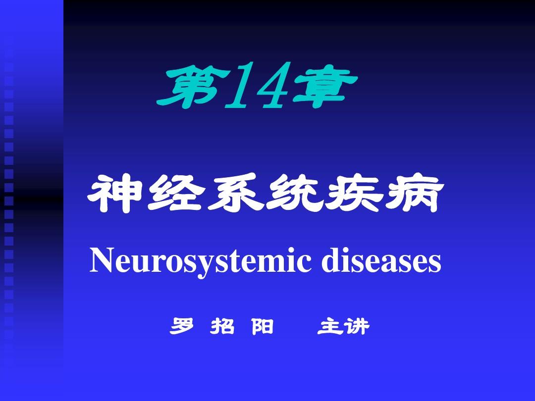 第十四章 神经系统疾病-罗