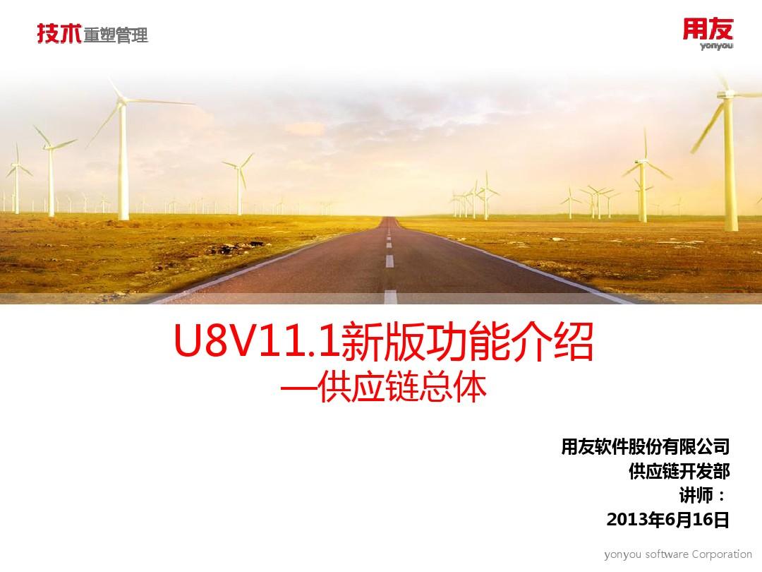 8-U8 V11.1新版功能介绍-供应链总体
