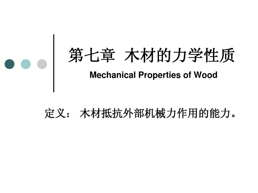 7木材力学性质