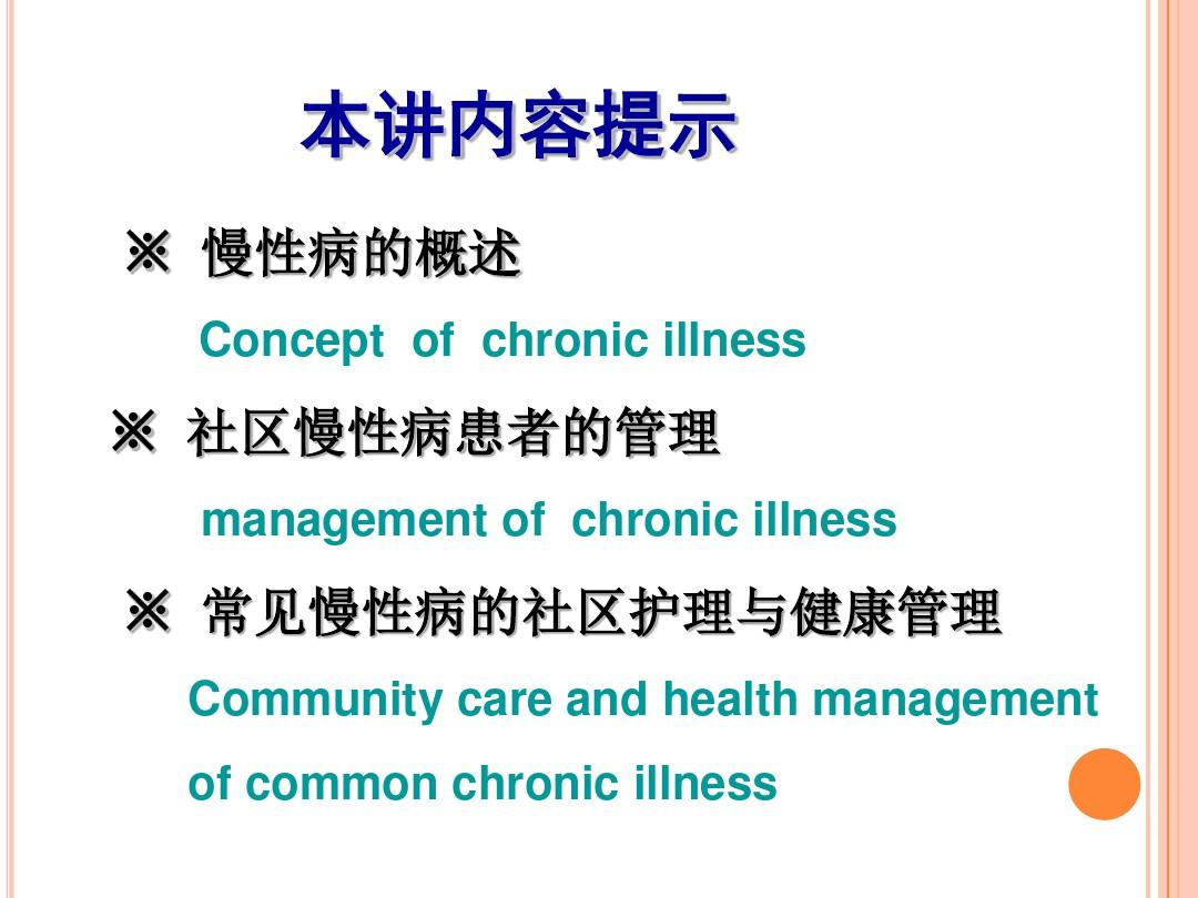 第五章_社区慢性病病人的保健与护理2014