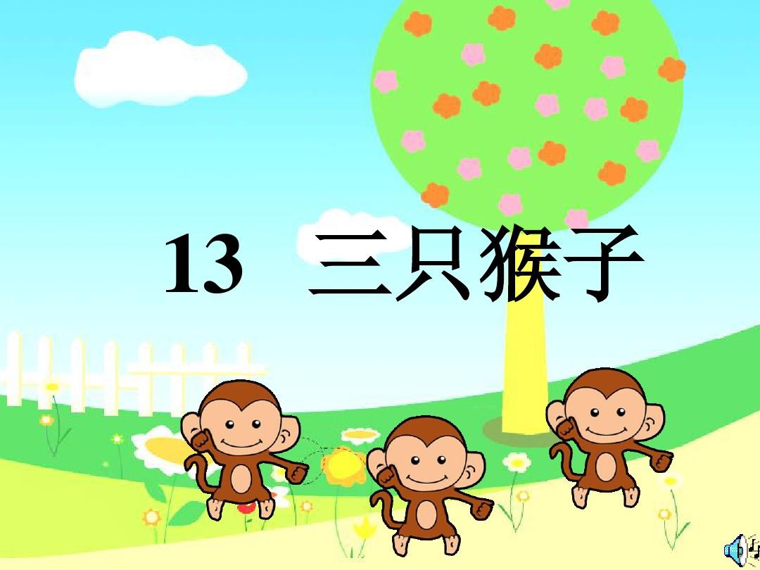 13、三只猴子