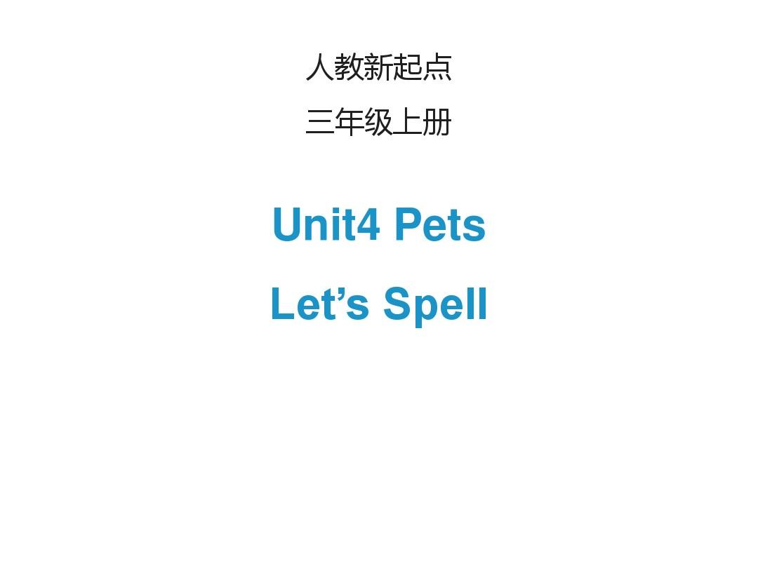 2018年三年级英语上册(人教版新起点)Unit 4《Pets》(Let’s spell)课件