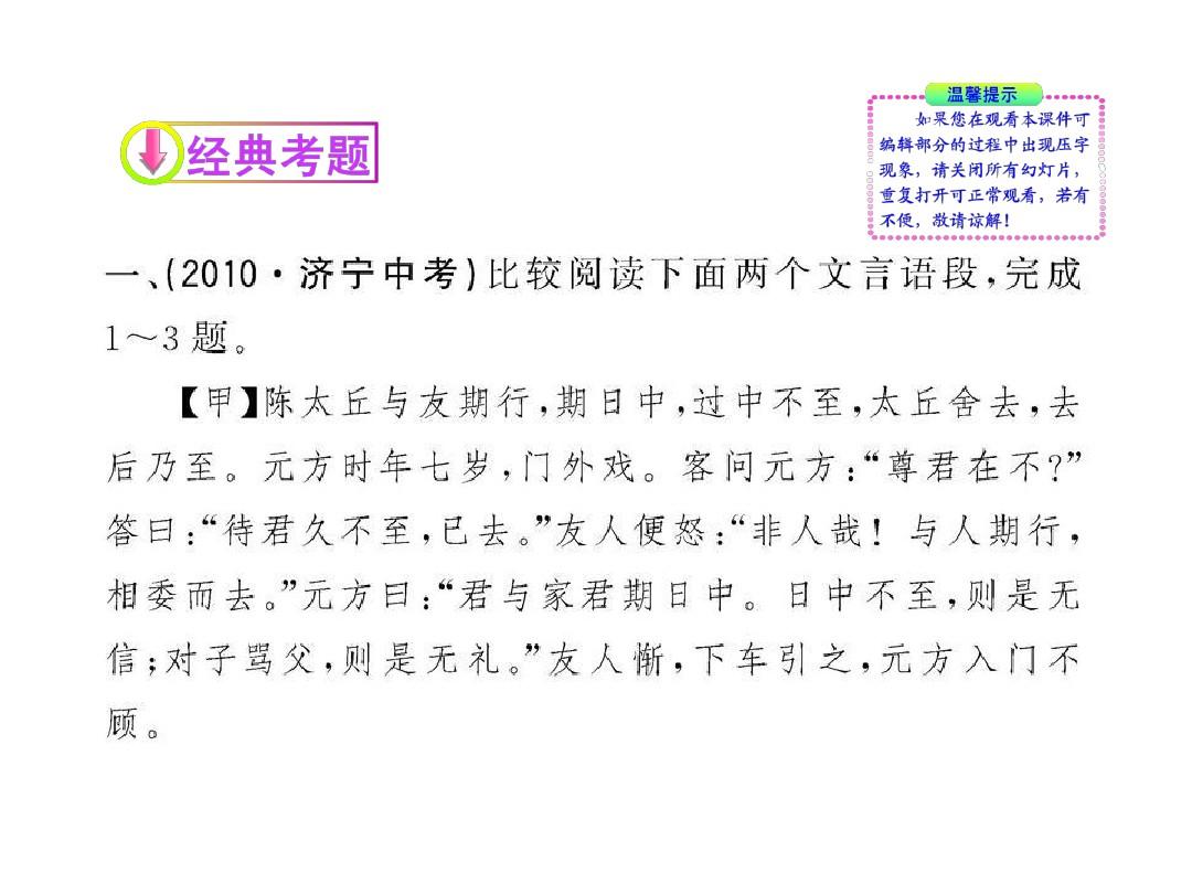 2012版初中语文新课标全程复习课件：3.2.3 文言文对比阅读(专题突破版)
