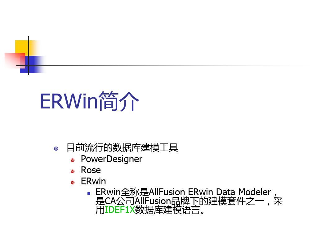 ERWin详细使用教程电子教案