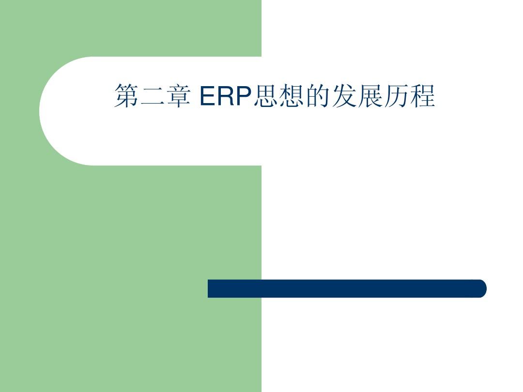 ERP思想的发展历程