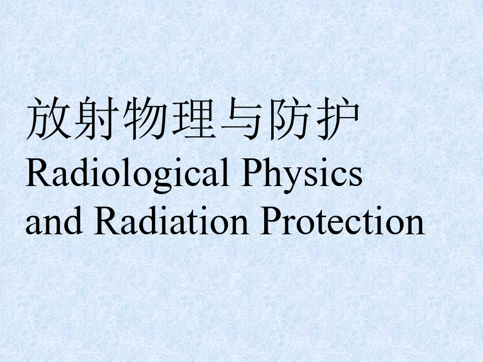 放射物理与防护全套课件