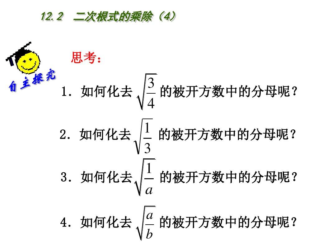 苏科版八年级下数学：12.2《二次根式的乘除(4)》参考课件