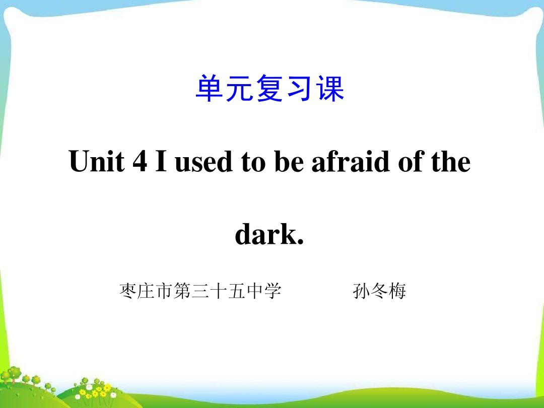 【课件设计】unit 4 I used to be afraid of the dark.复习课_ 英语_ 初中_孙冬梅_3704060501