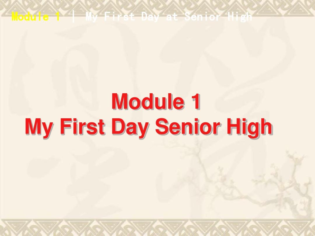 高考英语 Module_1My_First_Day_Senior_High课件 外研版必修1