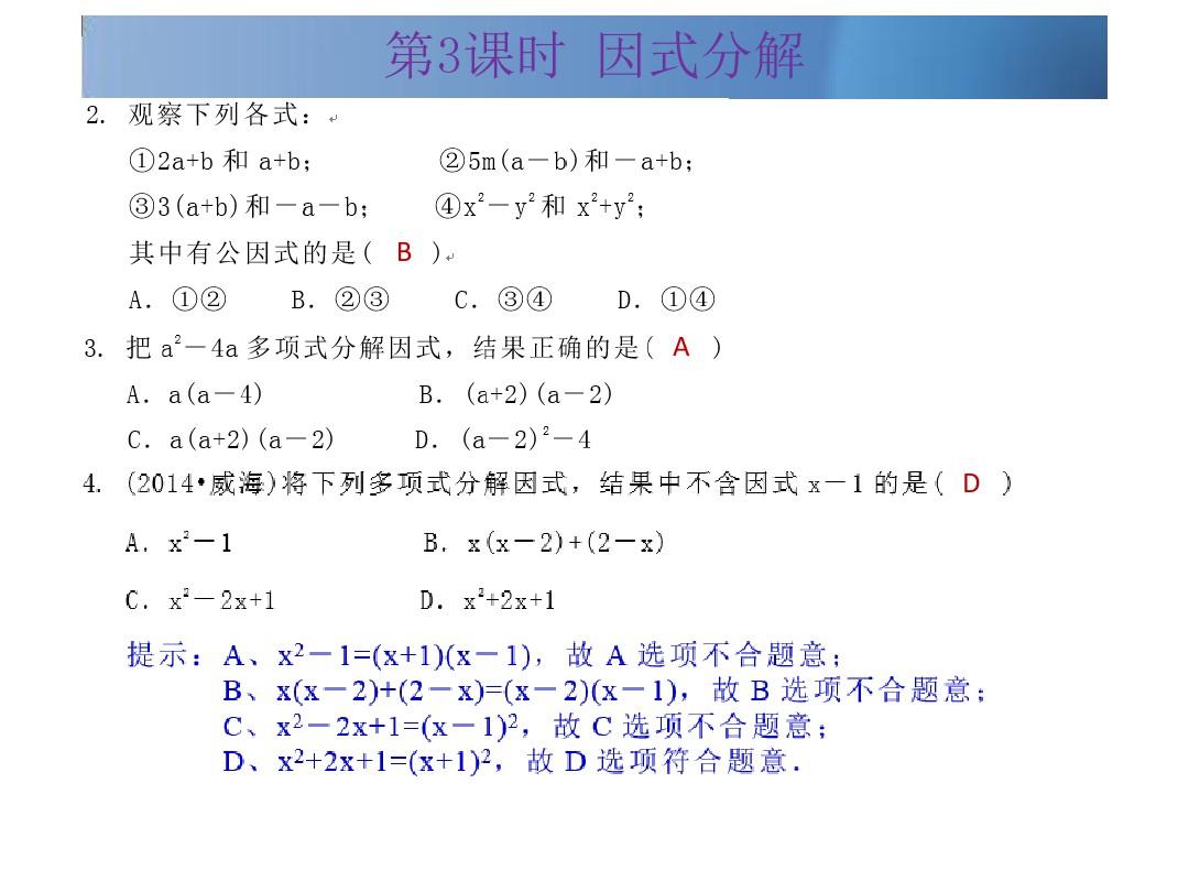 广东省2016中考数学冲刺复习课件：第3课时 因式分解(共13张PPT)
