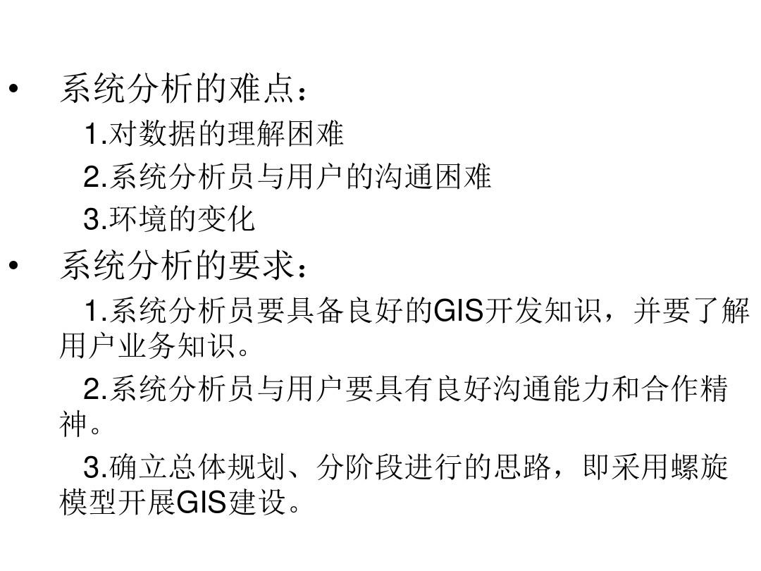 GIS软件工程_03GIS软件工程的系统分析