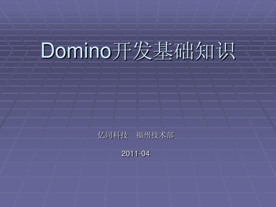 Domino基础——开发