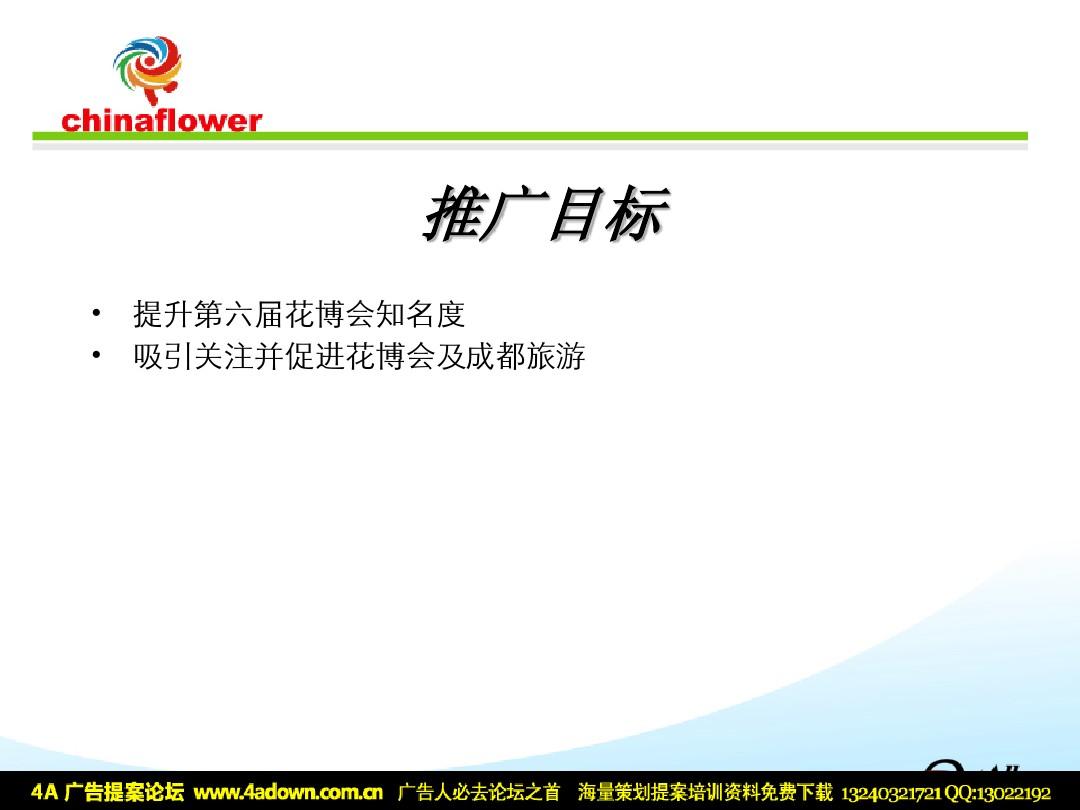 2005中国花卉博览会网络推广方案-41P