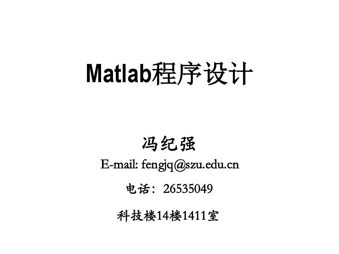 Matlab程序设计基本概念和运算(41页)