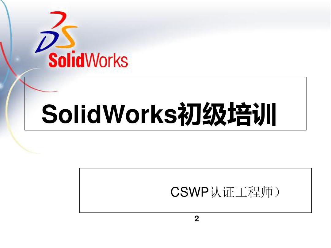 SolidWorks基础培训 PPT