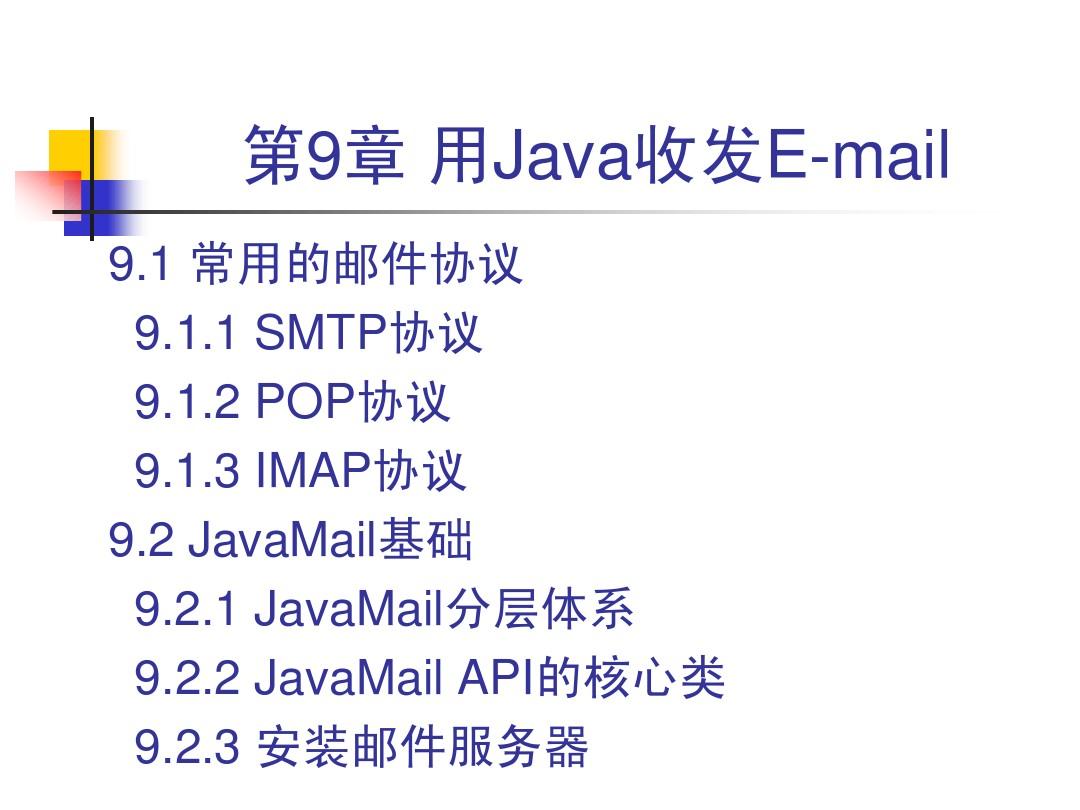 第9章 用Java收发E-mail